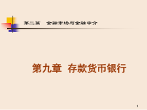 第九章存款货币银行