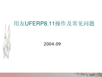 用友财务操作及其常见问题