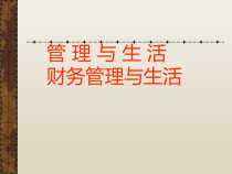 管理与生活财务管理与生活(ppt 17)