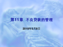 第11章不良贷款的管理