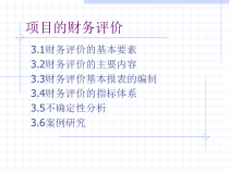 财务评价的主要内容