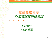 财务管理学校发展
