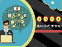 应用文写作_经济活动分析报告