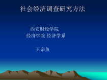 社会经济调查方法课件