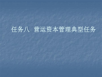 财务管理-任务八