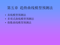 经济趋势曲线模型预测法(1)
