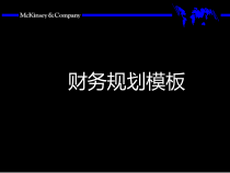财务规划模板(PPT 23页)