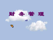财务管理基本概念]