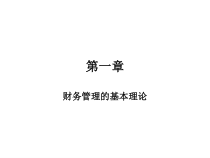 田园教授-第1章财务管理的基本理论