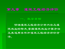 灌溉工程经济评价