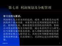 财务管理课件chapter7
