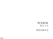 财务影响相关资料