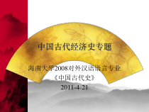中国古代经济史 演示文稿