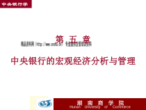 中央银行的宏观经济分析及管理