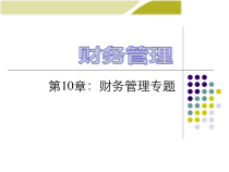 第10章财务管理