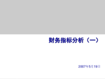 财务指标通俗讲解