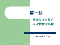 MEC01管理经济学导论(管理经济学-中山大学,李善民)
