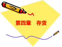 财务管理第四章存货PPT