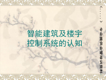 智能建筑与楼宇控制系统的简介