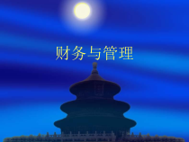 给企业老总讲财务