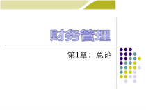 王化成《财务管理》(第三版)第1章 总论(财务管理)