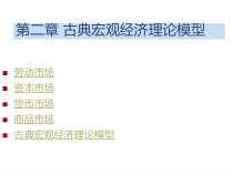 第二章古典宏观经济模型