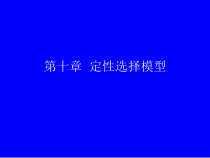 第十章定性选择模型(计量经济学,潘省初)