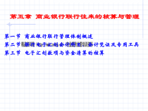 商业银行联行往来的核算及管理