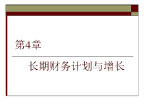 长期财务计划与增长教材