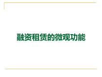 融资租赁的微观功能