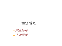 上海公务员考试 经济管理PPT
