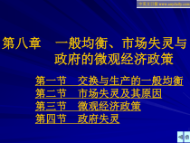 西方经济学PPT(第八章 一般均衡、市场失灵与政府的微观经济政策)