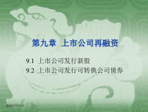 第九章再融资
