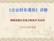 新企业财务通则讲解
