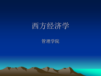 西方经济学第一章导言
