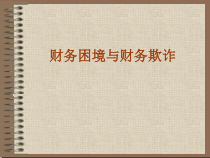 财务困境与财务欺诈