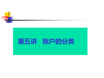 账户的分类
