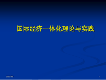 经济一体化