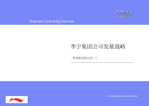 李宁集团管控模式之一
