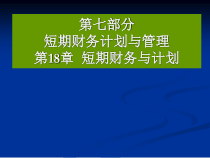 第18章短期财务计划与管理