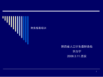 陕西省人口计生委财务处许力宁