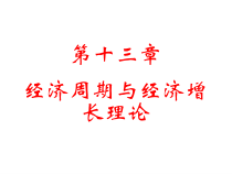 西13经济周期与增长理论