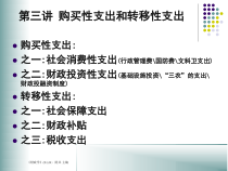 财政学之购买性支出和转移性支出