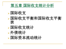 国际收支统计分析