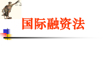 国际融资法