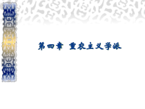 西方经济学说史 第四章 重农学派