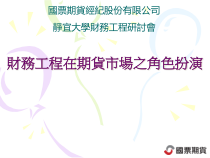(简体)财务工程在期货市场之角色扮演