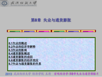 西方经济学宏观高鸿业第8章失业与通货膨胀