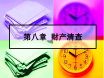 中安专升本论坛第八章财产清查