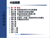第01章工程经济学绪论